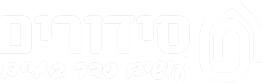סידורים
