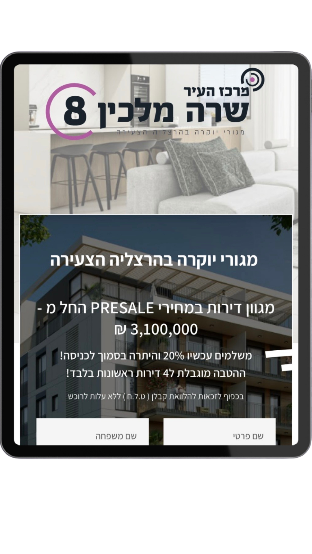 פרויקט מגורי יוקרה בהרצליה